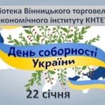 Бібліотека ВТЕІ КНТЕУ запрошує ознайомитися із віртуальною виставкою з нагоди Дня Соборності України