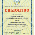 ВТЕІ ДТЕУ отримав свідоцтво про занесення на Дошку Пошани Федерації профспілок області