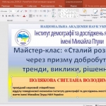 Для здобувачів вищої освіти проведено майстер-клас на тему «Сталий розвиток через призму добробуту: тренди, виклики, рішення»
