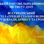 Всеукраїнський круглий стіл на тему «Тренди сталого відновлення: синергія влади, бізнесу та громади» відбувся у ВТЕІ ДТЕУ