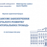Участь у науково-практичному форумі «Фінансове забезпечення сталого розвитку територіальних громад» 