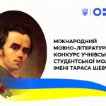 Другий етап ХVI мовно-літературного конкурсу учнівської та студентської молоді імені Тараса Шевченка