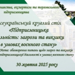 Проведено Всеукраїнський круглий стіл на тему «Підприємницька діяльність: загрози та виклики в умовах воєнного стану»