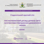 Участь здобувачів вищої освіти в Університетському студентському круглому столі «Постконфліктний досвід держав світу: перспективи утвердження демократії в Україні»